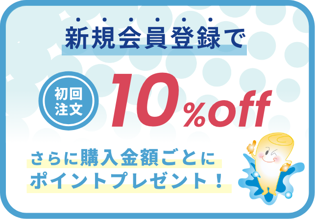 会員登録で10％off