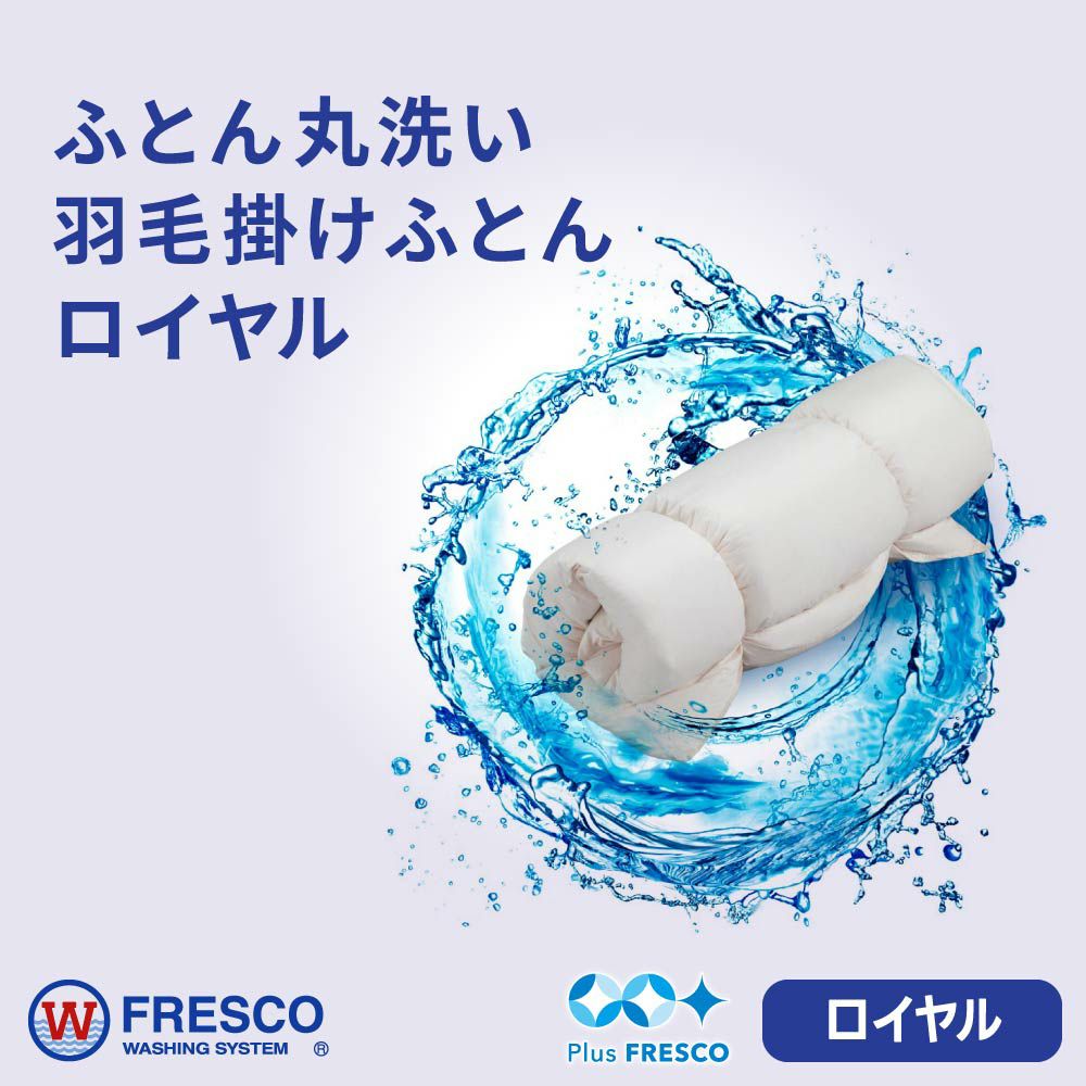 プラスフレスコ 羽毛ロイヤルコース1枚 | ふとん丸洗いのフレスコ