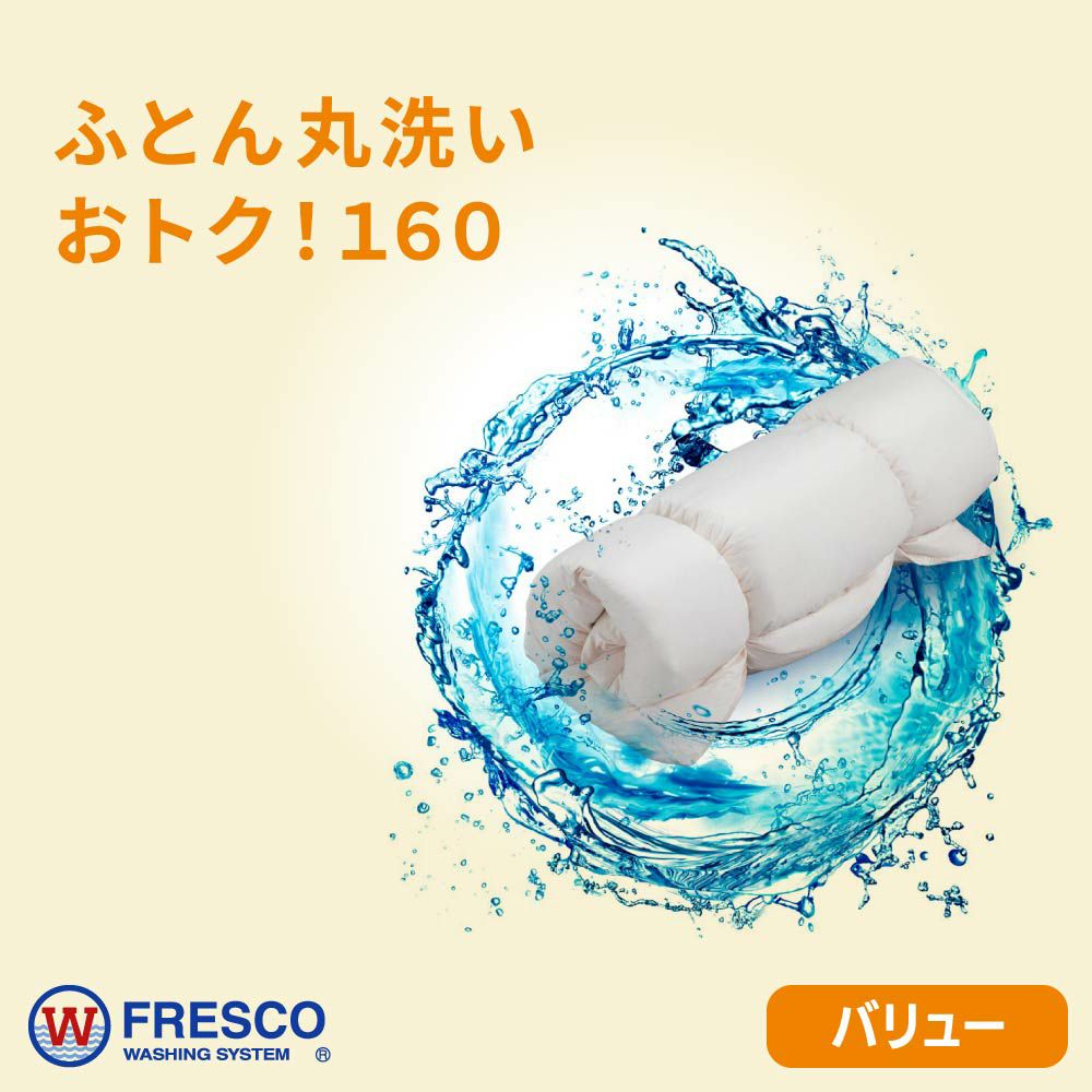 まとめてオトク！160 | ふとん丸洗いのフレスコ