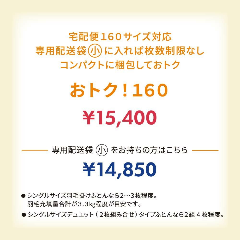 まとめてオトク！160 | ふとん丸洗いのフレスコ
