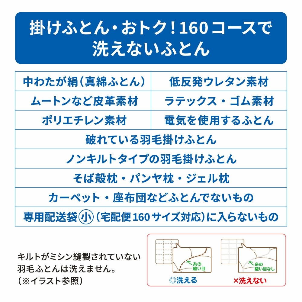 まとめてオトク！160 | ふとん丸洗いのフレスコ